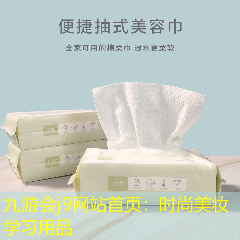 九游会j9网站首页：时尚美妆学习用品