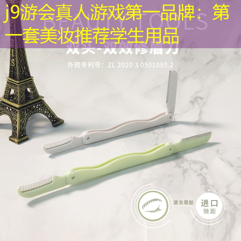 j9游会真人游戏第一品牌：第一套美妆推荐学生用品