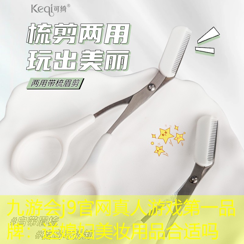 九游会j9官网真人游戏第一品牌：送媳妇美妆用品合适吗