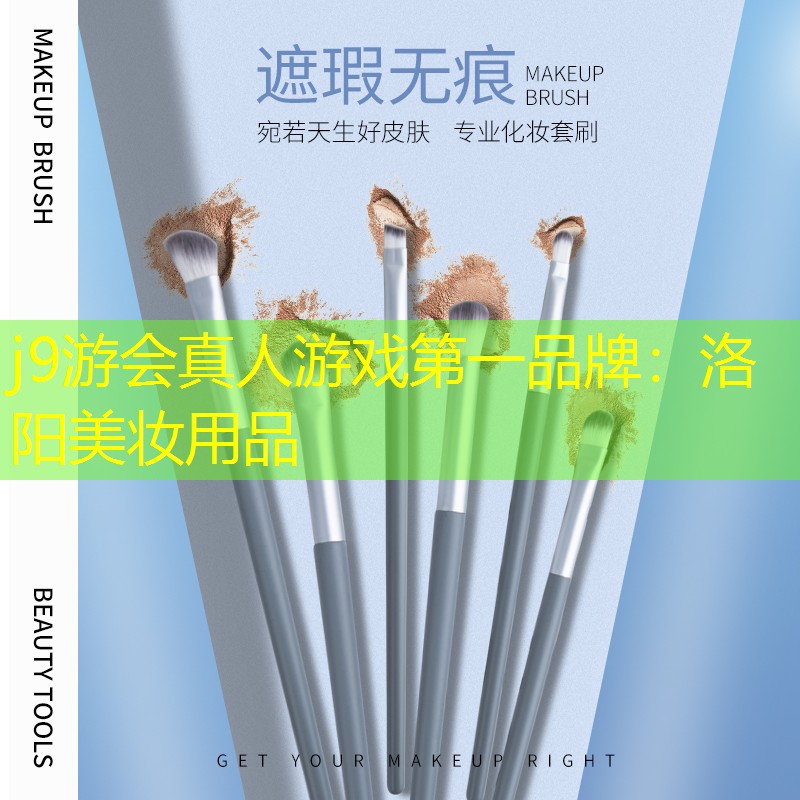 j9游会真人游戏第一品牌：洛阳美妆用品