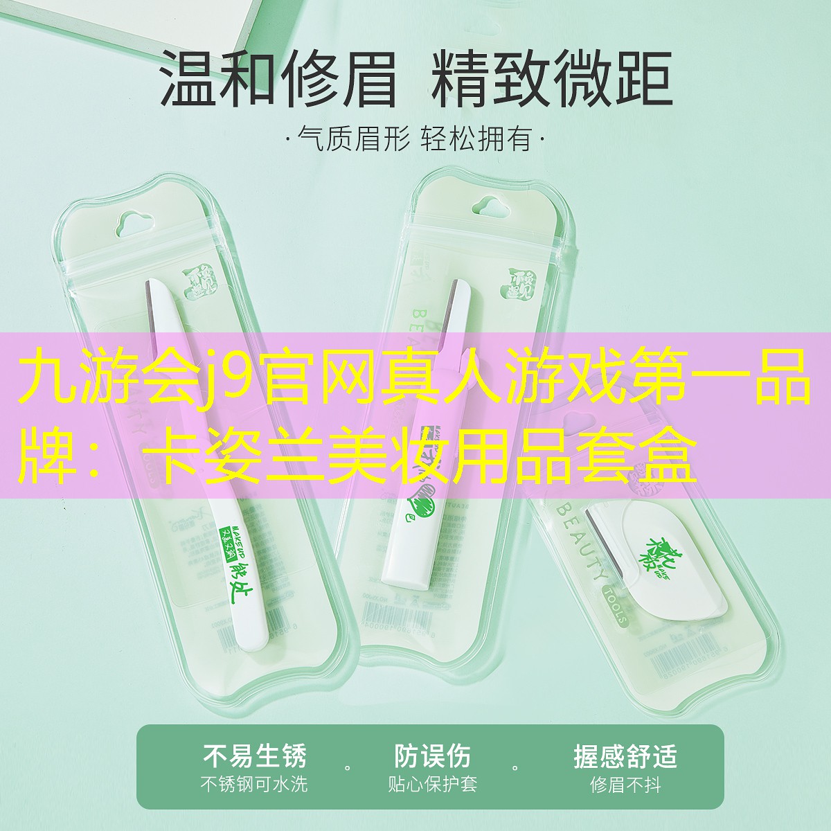 九游会j9官网真人游戏第一品牌：卡姿兰美妆用品套盒