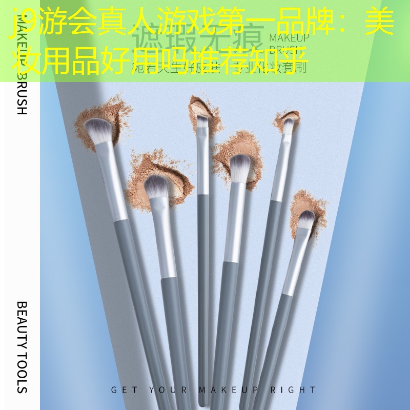j9游会真人游戏第一品牌：美妆用品好用吗推荐知乎