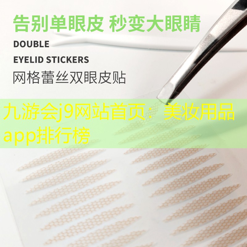 九游会j9网站首页：美妆用品app排行榜