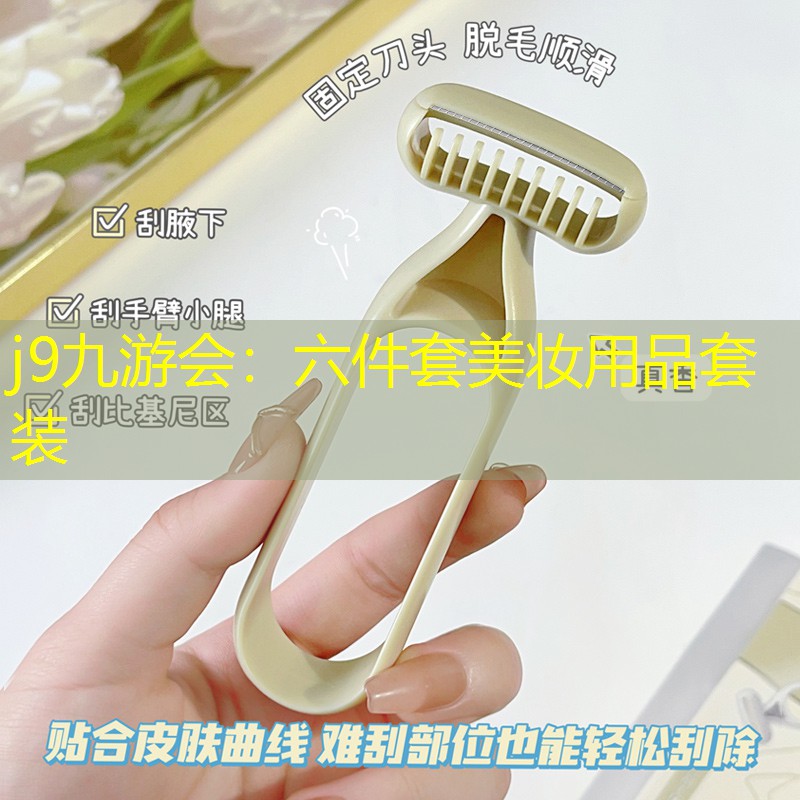 j9九游会：六件套美妆用品套装