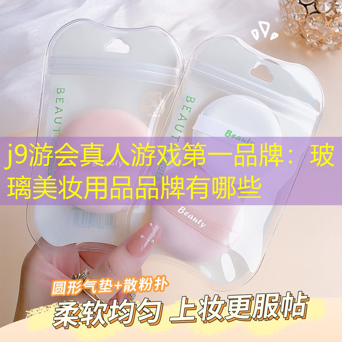 j9游会真人游戏第一品牌：玻璃美妆用品品牌有哪些