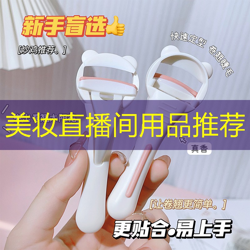 美妆直播间用品推荐