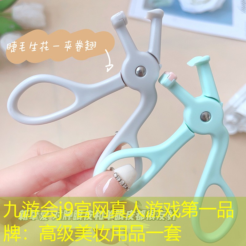 九游会j9官网真人游戏第一品牌：高级美妆用品一套