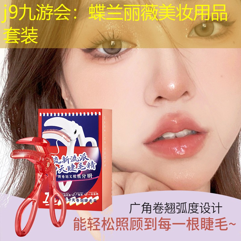 j9九游会：蝶兰丽薇美妆用品套装