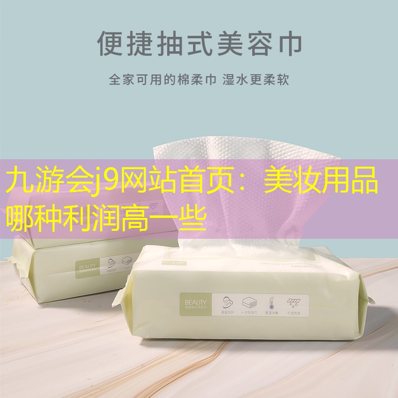 九游会j9网站首页：美妆用品哪种利润高一些