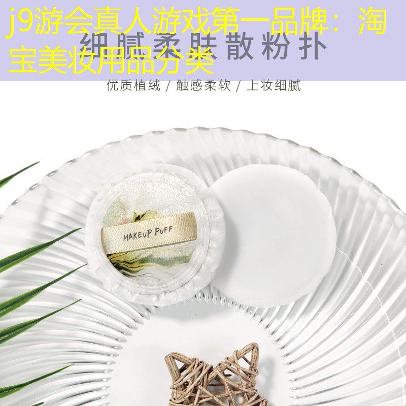 j9游会真人游戏第一品牌：淘宝美妆用品分类