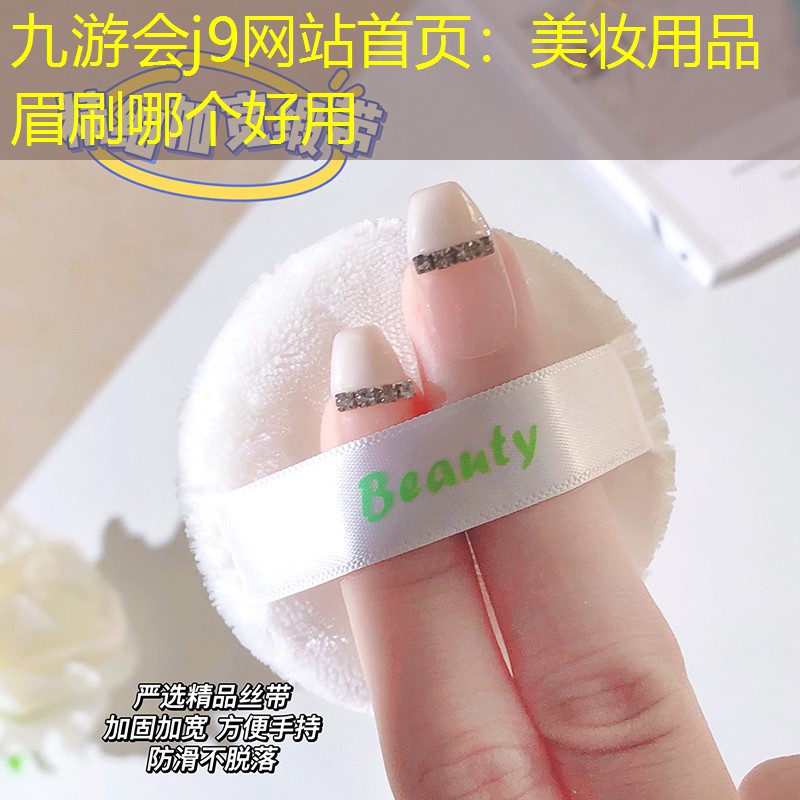 九游会j9网站首页：美妆用品 眉刷哪个好用