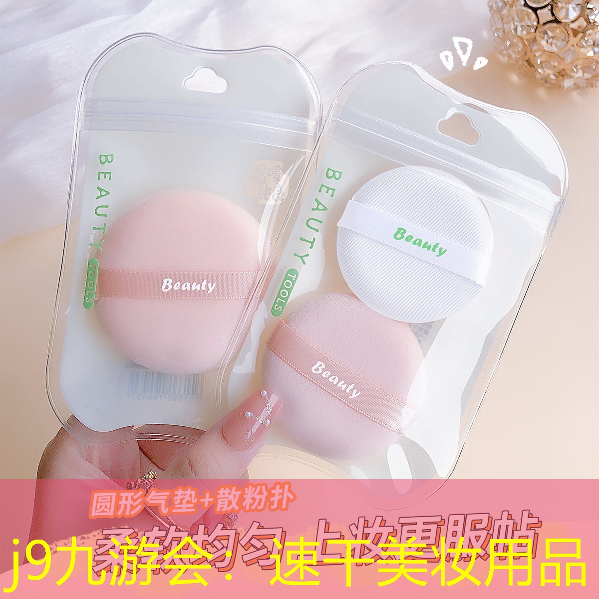 j9九游会：速干美妆用品
