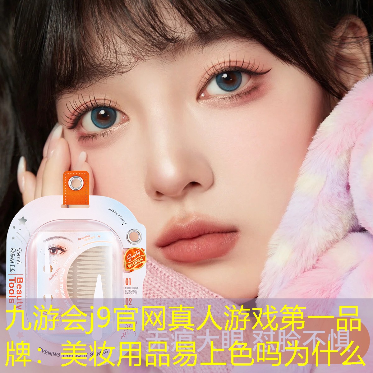 九游会j9官网真人游戏第一品牌：美妆用品易上色吗为什么