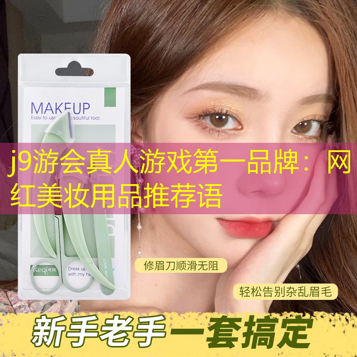 j9游会真人游戏第一品牌：网红美妆用品推荐语