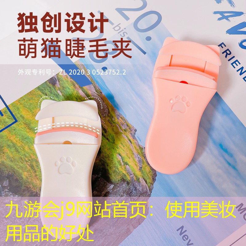九游会j9网站首页：使用美妆用品的好处