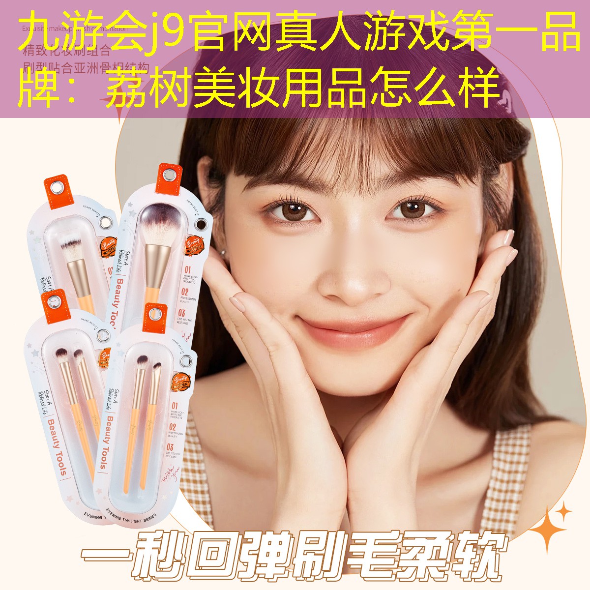 九游会j9官网真人游戏第一品牌：荔树美妆用品怎么样