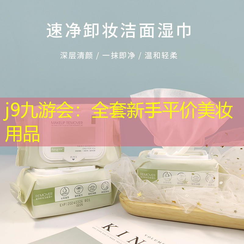 j9九游会：全套新手平价美妆用品