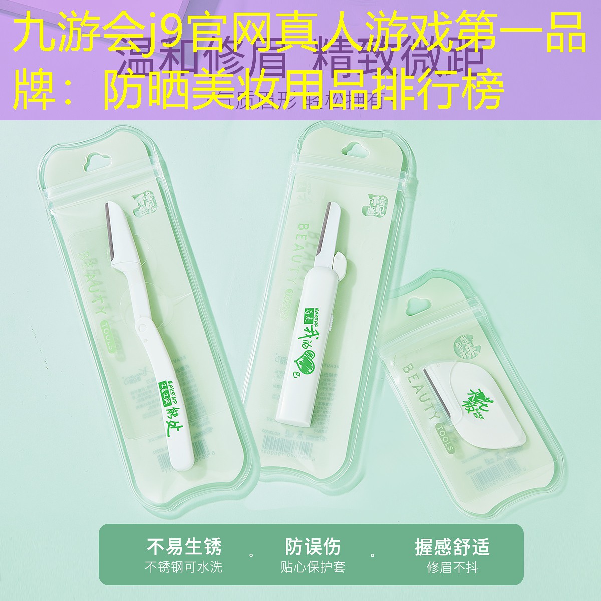 九游会j9官网真人游戏第一品牌：防晒美妆用品排行榜