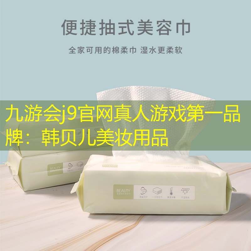 九游会j9官网真人游戏第一品牌：韩贝儿美妆用品
