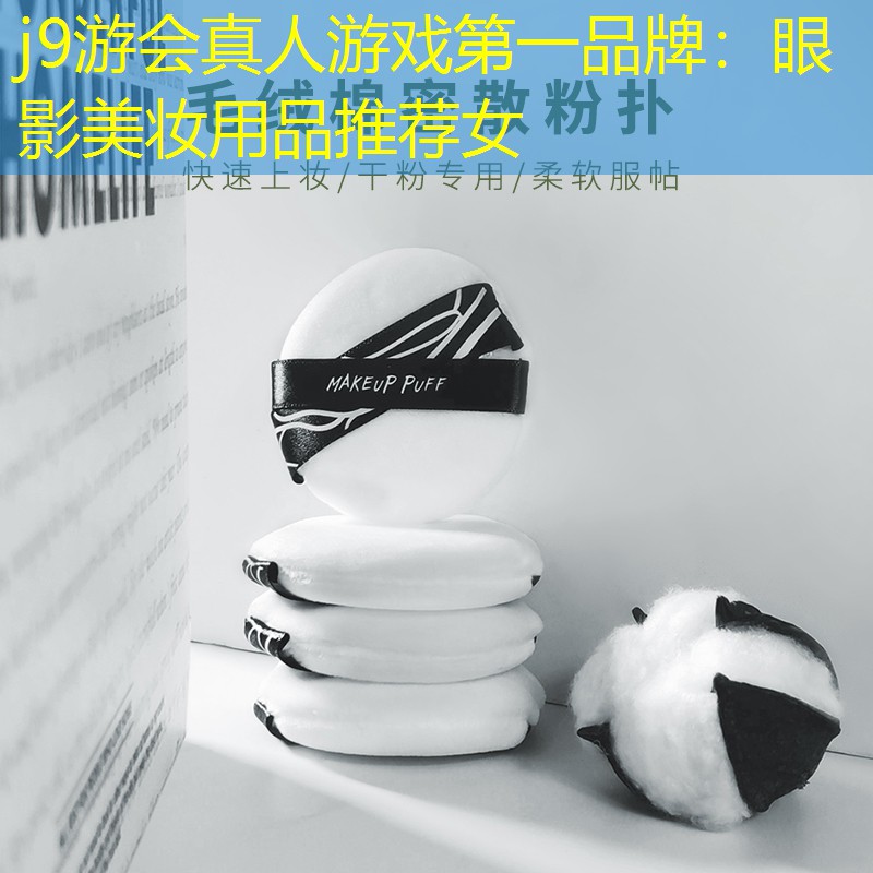 j9游会真人游戏第一品牌：眼影美妆用品推荐女