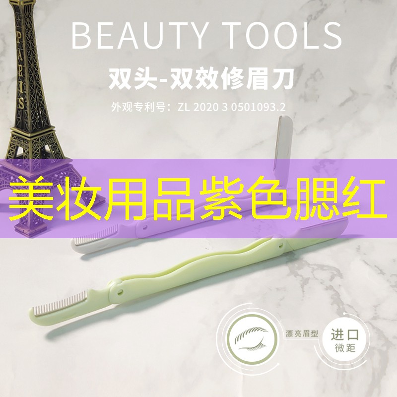 美妆用品紫色腮红