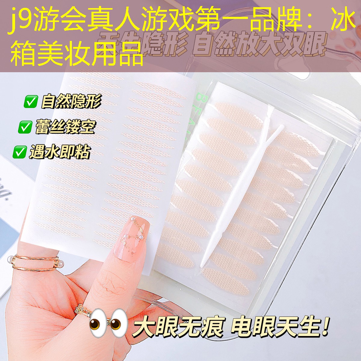 j9游会真人游戏第一品牌：冰箱美妆用品
