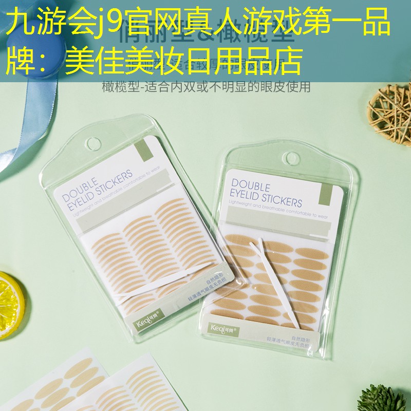 九游会j9官网真人游戏第一品牌：美佳美妆日用品店