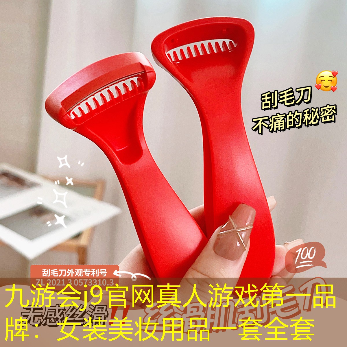 九游会j9官网真人游戏第一品牌：女装美妆用品一套全套