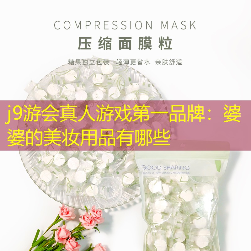 j9游会真人游戏第一品牌：婆婆的美妆用品有哪些
