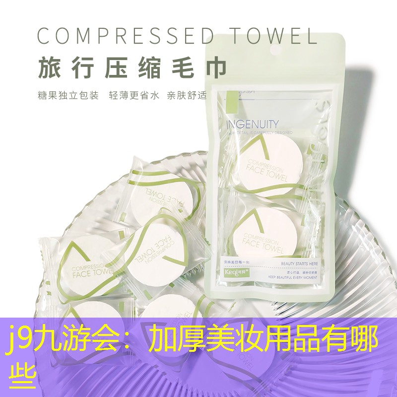 j9九游会：加厚美妆用品有哪些