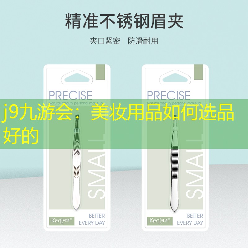 j9九游会：美妆用品如何选品好的