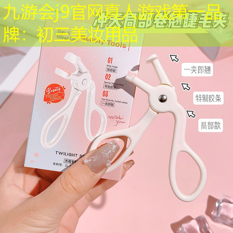 九游会j9官网真人游戏第一品牌：初三美妆用品