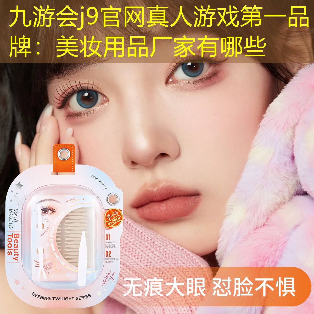九游会j9官网真人游戏第一品牌：美妆用品厂家有哪些