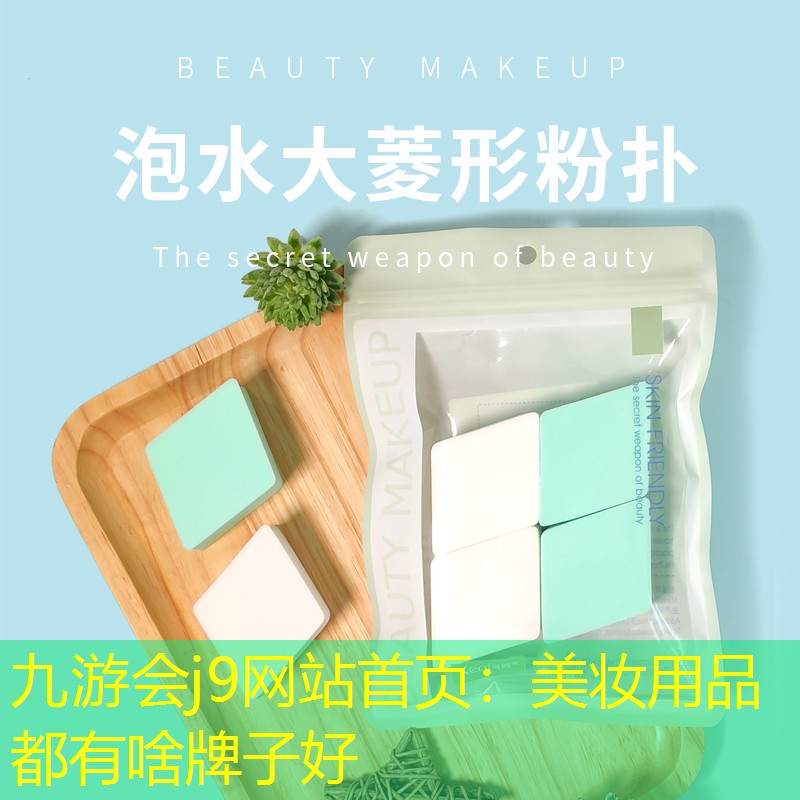 九游会j9网站首页：美妆用品都有啥牌子好