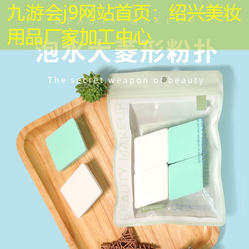 九游会j9网站首页：绍兴美妆用品厂家加工中心