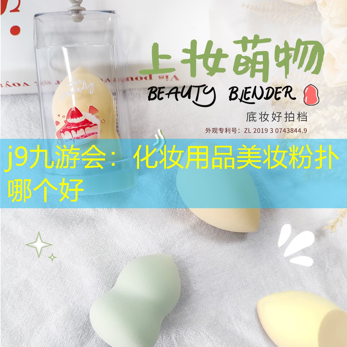 j9九游会：化妆用品美妆粉扑哪个好