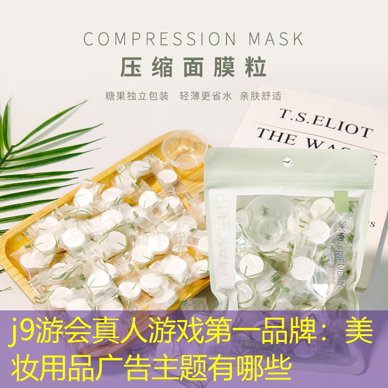 j9游会真人游戏第一品牌：美妆用品广告主题有哪些