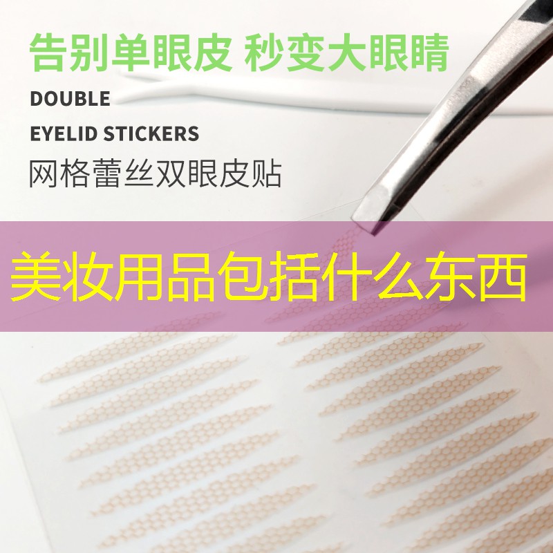 美妆用品包括什么东西