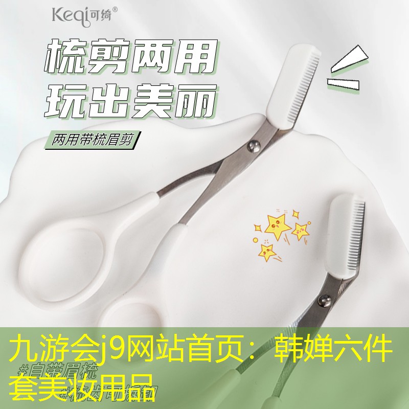 九游会j9网站首页：韩婵六件套美妆用品