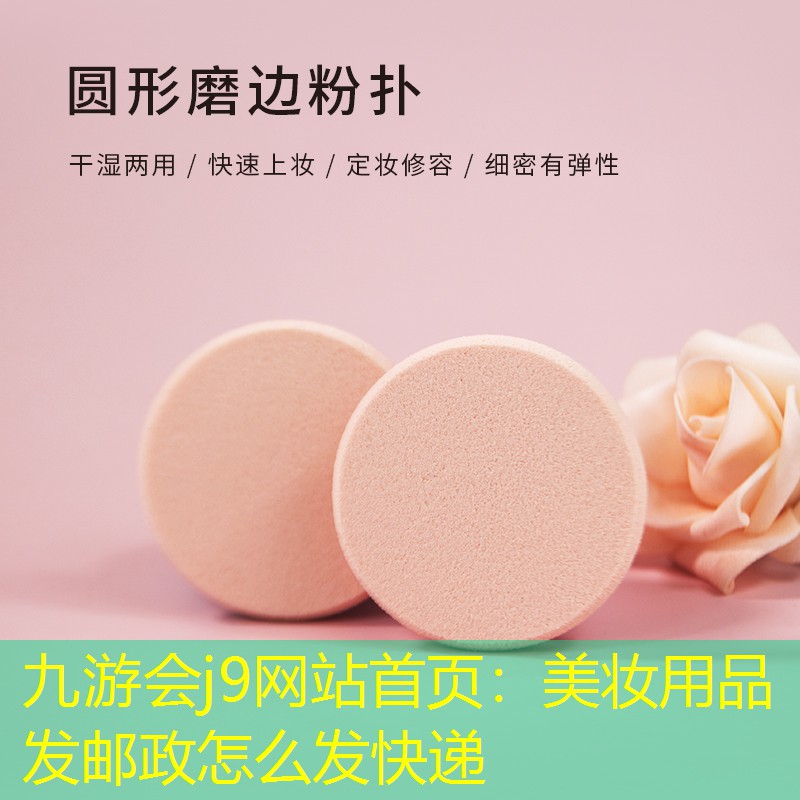 九游会j9网站首页：美妆用品发邮政怎么发快递