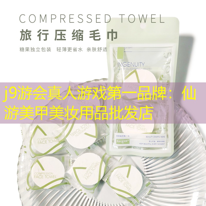 j9游会真人游戏第一品牌：仙游美甲美妆用品批发店