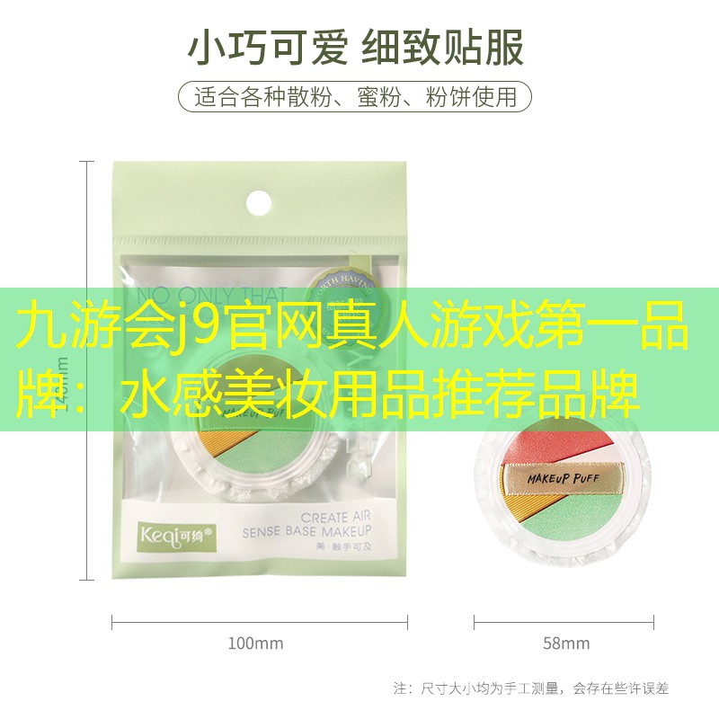 九游会j9官网真人游戏第一品牌：水感美妆用品推荐品牌