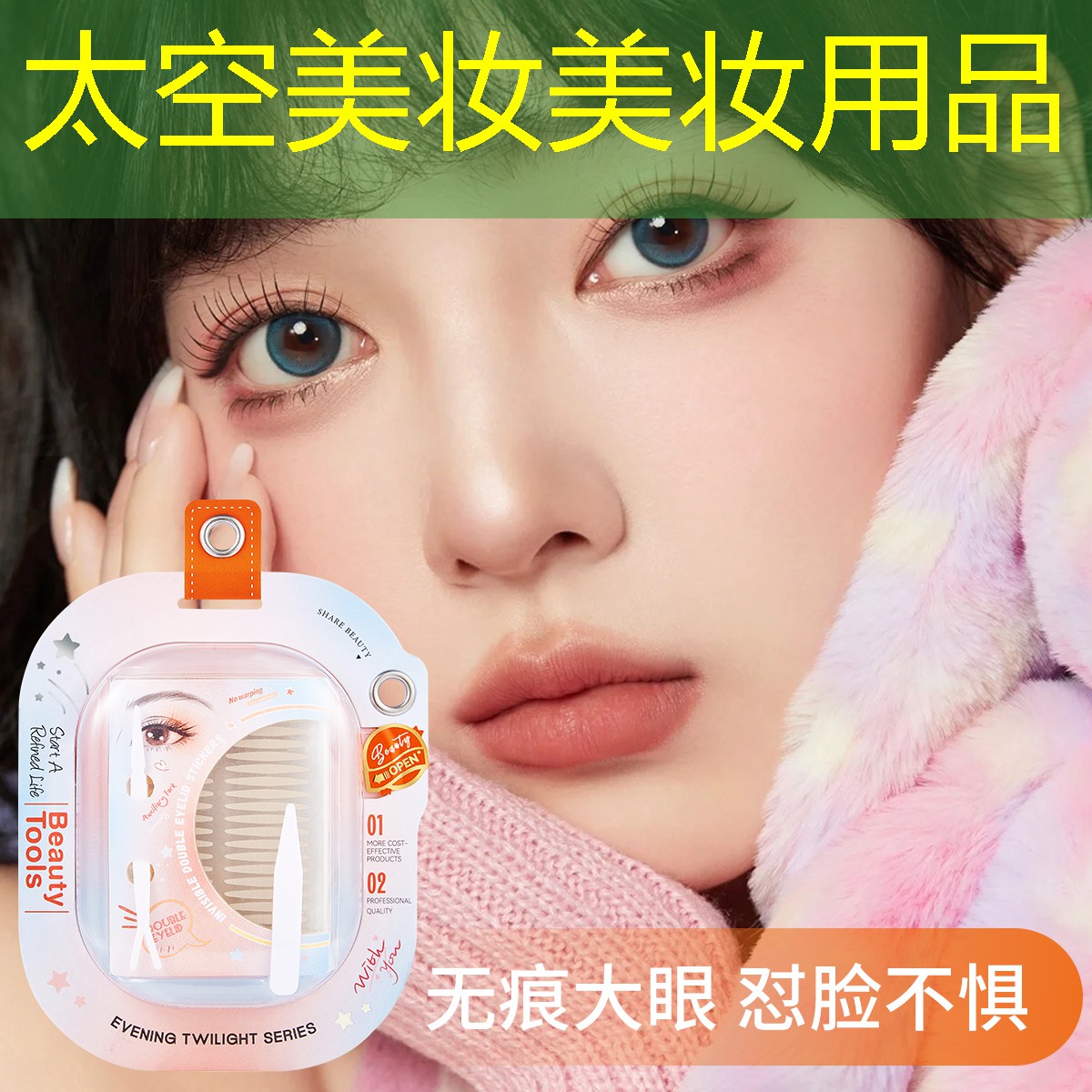 太空美妆美妆用品