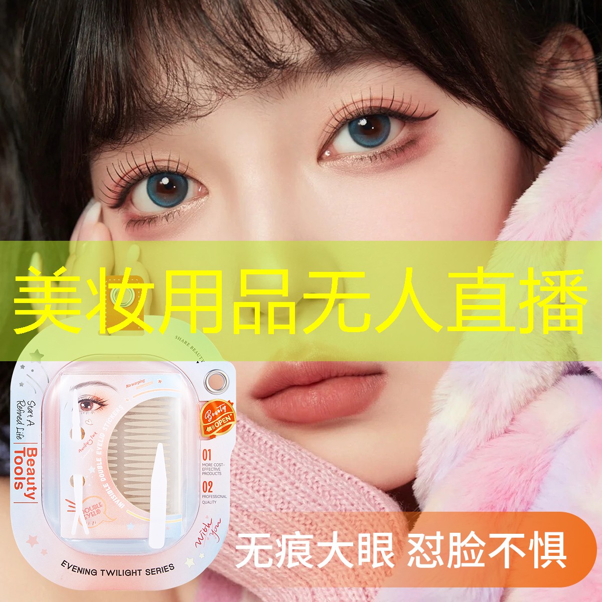 美妆用品无人直播