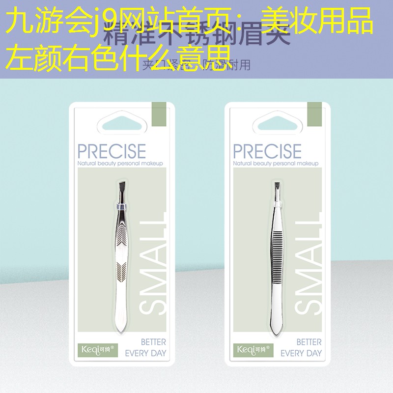 九游会j9网站首页：美妆用品左颜右色什么意思
