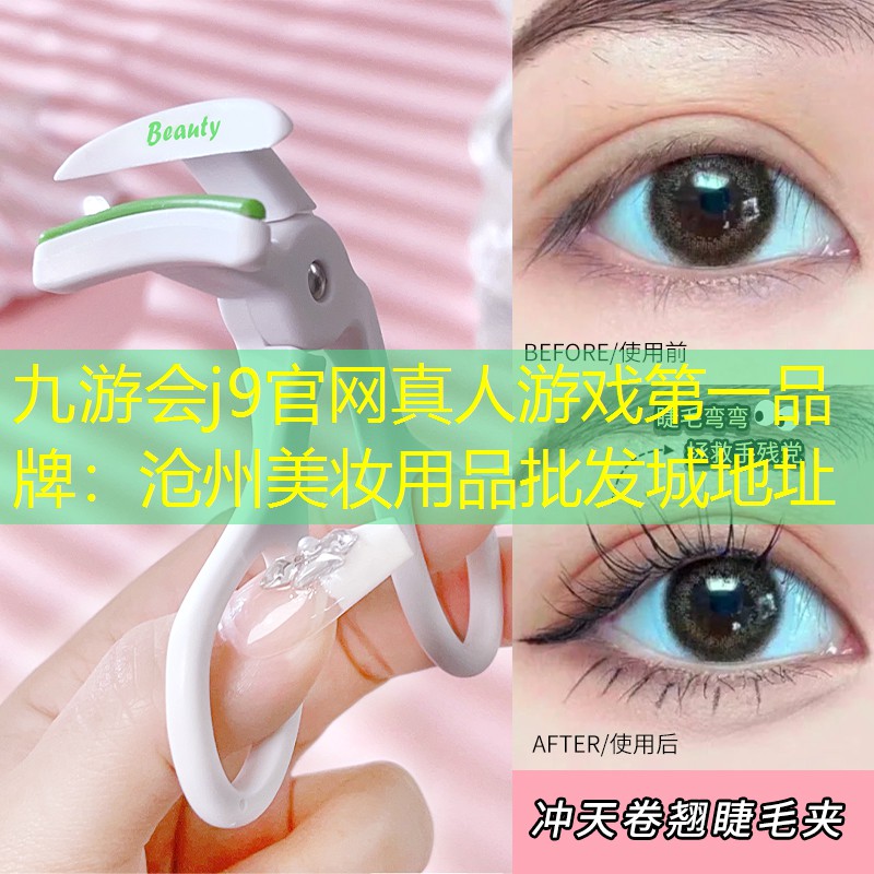 九游会j9官网真人游戏第一品牌：沧州美妆用品批发城地址
