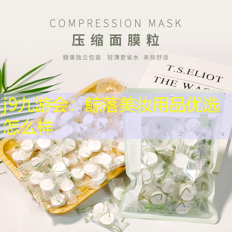 j9九游会：鲸落美妆用品优选怎么样