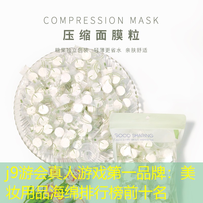 j9游会真人游戏第一品牌：美妆用品海绵排行榜前十名