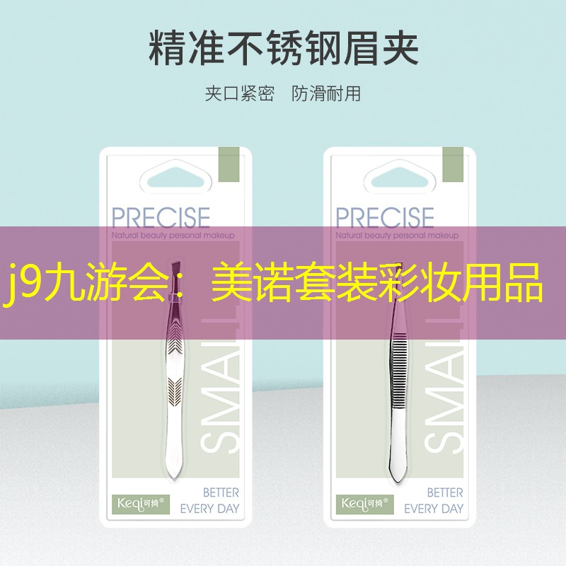 j9九游会：美诺套装彩妆用品