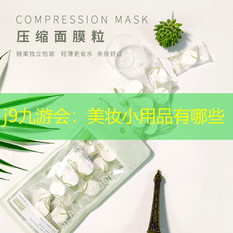 j9九游会：美妆小用品有哪些